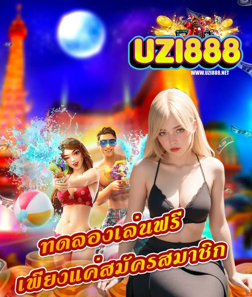uzi888 ระบบออโต้